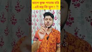 ডালে কৃষ্ণ পাতায় হরি  এই মন্ত্র কি ভুল  🤔iskcon iskcontemple tulsi [upl. by Aihcsrop]