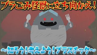 プラごみ怪獣に立ち向かえ！～知ろう！考えよう！プラスチック～ [upl. by Ahsiekram]