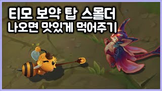 항심 티모 보약 탑 스몰더 극악팀운 아니면 무조건 이김 티모 VS 스몰더TeeMo vs Smolder [upl. by Trevethick]