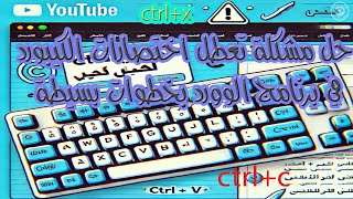 حل مشكلة تعطل اختصارات الكيبورد في برنامج الوورد بخطوات بسيطة [upl. by Arlinda]