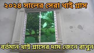 ২০২৪ সালের থাই গ্লাসের দাম। বর্তমান গ্লাসের দাম। How to make a good Thai glass [upl. by Htiekal]