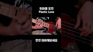 1일1숏츠 미라클 도전23 Plastic Love [upl. by Papke]