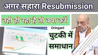 Resubmission New Update Today सहारा निवेशकों को पैसा कब मिलेगा सहारा Resubmission की सच्चाईsahara [upl. by Nevaj]