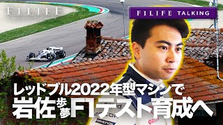 【F1LIFE TALKING】岩佐歩夢、2022年型アルファタウリでF1テストプログラム実施 [upl. by Gar]