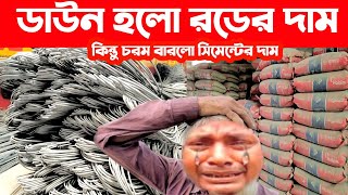 রড সিমেন্টের আজকের বাজার দর ১৪২২০২৪। Today rod cement price in Bangladesh Bangla Bazar tv [upl. by Ailat]