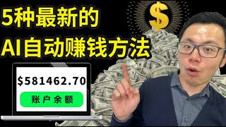 15分钟学会年入100万的AI赚钱思路，只要在家就能轻松获得5种全新的收入来源，让AI帮你工作赚钱，创造你的额外一份被动收入，赚钱从来就没如此简单过！ [upl. by Liz551]