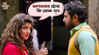 ভালবাসার ছোঁয়া কি বোঝা যায়  Shudhu Tomari Jonyo  Dev  Mimi  Kharaj Soham  Movie Scene  SVF [upl. by Harbard]