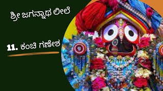 11 Kanchi Ganesh Shri Jagannatha Leela by HG Rasananda Nimai Prabhu Kannada [upl. by Gabe988]