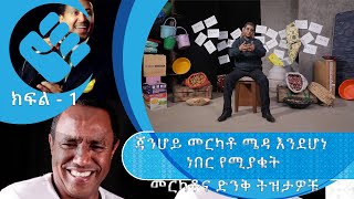 የገነነ  ጃንሆይ መርካቶ ሜዳ እንደሆነ ነበር የሚያውቁት ፤ መርካቶ እና ድንቅ ትዝታዎቹ  ክፍል 1  S02 E261  AshamTV [upl. by Murphy146]