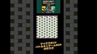 【WiiU】簡単！音ブロでマイクラバトルミニゲームBGMの作り方【Agile Accelerandoマインクラフト】 [upl. by Annabella]