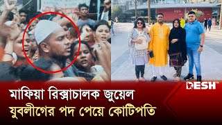 মিরপুরে জুয়েলের নামের রাজত্ব যুবলীগের পদ পেয়ে কোটিপতি  Rickshaw Puller  Juwel Rana  Desh TV [upl. by Ennasil81]