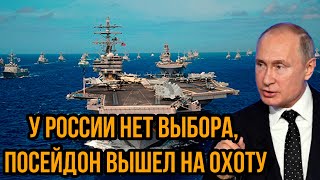 Пентагон в бешенстве У России нет выбора посейдон вышел на охоту  Почему США так боятся его [upl. by French825]