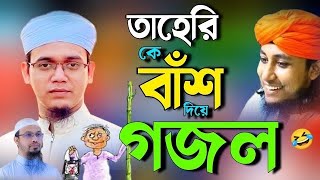 ভন্ড তাহেরি কে নিয়ে গজল ২০২৪  ভন্ড তাহেরির সেরা গজল  নতুন গজল 2024  bangla new gojol 2024 [upl. by Ecile870]