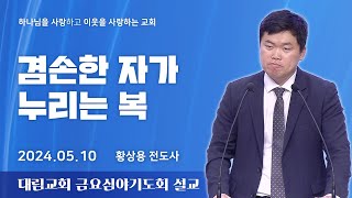 quot겸손한 자가 누리는 복quot 전 5867 20240510금 대림교회 금요심야기도회 황상용 전도사 설교 [upl. by Halehs]