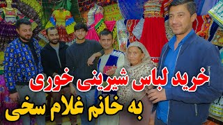 خرید لباس شیرینی خوری به خانم غلام سخی  لباس عروس غلام سخی چقدر مقبول است💍😍 [upl. by Jeremias791]