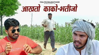 काका झंड  भतीजा भंड  kaka bhatija comedy  paliyo rajasthani comedy [upl. by Madelene]