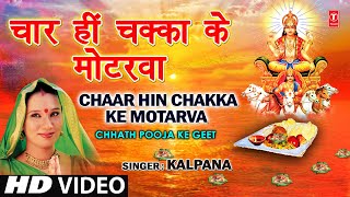 Chaar Hi Chakka Ke Motarva Bhojpuri Chhath Geet Full Video I Chhath Pooja Ke Geet [upl. by Dippold]