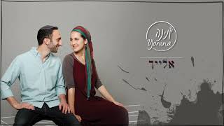 יונינה אלייך Yonina ElayichTo You [upl. by Stead319]