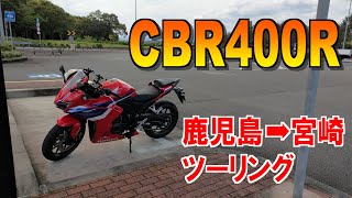 CBR400R鹿児島→宮崎ツーリング [upl. by Nahoj434]