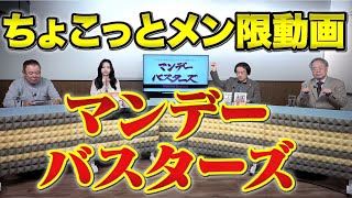 祝日限定無料公開メンバー限定動画【マンデーバスターズ】 20231120収録 [upl. by Mariska851]