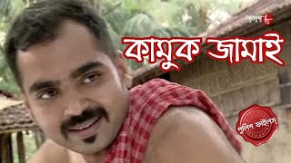 কামুক জামাই  Ayushgram Thana  Police Filez  Bengali  New Episode  Crime Serial  Aakash Aath [upl. by Jesh]