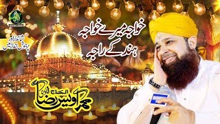 KhawaJA MERE KHAWAJA alhaj owais raza qadri Anjuman Hubb e Rasool [upl. by Ellimac]