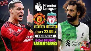 🔴LIVESCORE พากย์สด  แมนยู VS ลิเวอร์พูล ฟุตบอลพรีเมียร์ลีก 202425 [upl. by Leveridge]