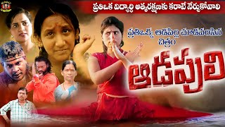 ఆడపులి  ADAPULI  LATEST TELUGU SHORT FILM  BHASKAR AKENA  KARIMNAGAR KURRADU [upl. by Burrton935]