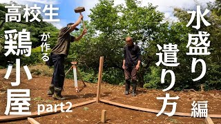 【鶏小屋２】基準を作るとっても大切な作業‼【水盛り・遣り方編】 [upl. by Vatsug]