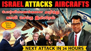 இஸ்ரேலில் பறந்த மர்மமான போர்விமானங்கள்  Israel Iran Conflict  Israels Next Invasion  Tamil  SKA [upl. by Strephonn]