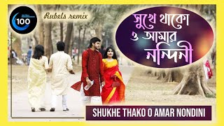 সুখে থাকো ও আমার নন্দিনী  Sukhe Thako O Amar Nondini  Rubels remix superhitsongs [upl. by Legna253]