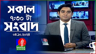 সকাল ৭৩০টার বাংলাভিশন সংবাদ  ০৪ অক্টোবর ২০২৪  BanglaVision 730 AM News Bulletin  04 Oct 2024 [upl. by Lock]