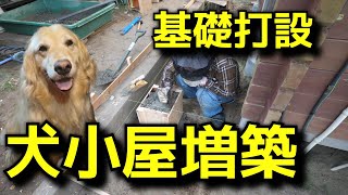 愛犬いなりの為に小屋を増設する Part１ 基礎打設 [upl. by Joachima]