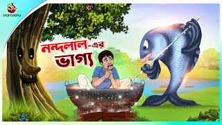 NANDALALER BHAGYA  Bangla Golpo  SSoftoons  Bangla cartoon story  Bangla Fairy tales [upl. by Sukramed202]