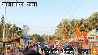 जत्रेत केलेली मज्जा🤩 श्री देव मानसीश्वर जात्रउत्सव वेंगुर्ला Mansishwar mandir vengurla [upl. by Essiralc]