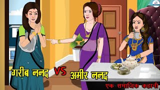 अमीर ननद VS गरीब ननद  Ameer Nanad Vs Gareeb Nanad  Saas Bahu  Kahaniya  Kaka Tv [upl. by Ploch900]