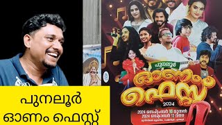 പുനലൂർ ഓണം ഫെസ്റ്റിലെ അതിശയിപ്പിക്കുന്ന naanvlog youtube viralvideo punalur [upl. by Elbag112]