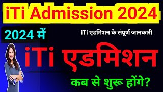 iTi एडमिशन 2024 का फॉर्म कब आयेगा  ITI Admission 2024  iti admission online form 2024 [upl. by Jaimie]