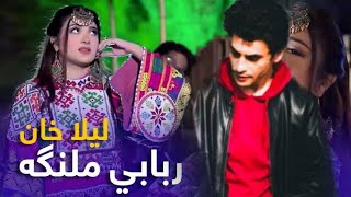 Rababi Malanga  Pashto New Song 2024  Laila Khan Mast Pashto Song  4K لیلا خان  ربابی ملنگه [upl. by Adyl]