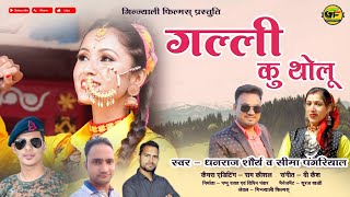 Galli ku Tholu New Gharwali song 2024  Dhanraj Saurya amp Seema Pangriyal  pahadi song uttarakhand [upl. by Pepito]