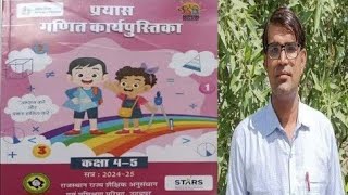 कक्षा4 व 5 गणित आंकलन  7 वर्क बुककार्य पुस्तिकाRBSEBY  SATYANARAYAN SAHU [upl. by Muhcon311]