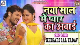 Khesari Lal Yadav का New Year धमाका  नया साल में प्यार का अवार्ड Naya Saal Me Pyar Award  Hit Song [upl. by Lionel]