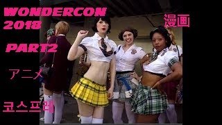 WONDERCON アニメ Cosplay 2018 [upl. by Amelina871]