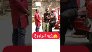 મારી 8 કરોડની ગાડી છે comedy shorts [upl. by Halona578]