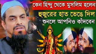 কেন হিন্দু থেকে মুসলিম হলেন নওমুসলিম সিরাজুল ইসলাম সিরাজী।।ওয়াজ ২০২৪। now muslim siraji 2024 New Waz [upl. by Roche499]