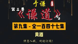 于谦｜单口相声｜整场闲白｜第三季【谦道】第 9 集（全 147 集）｜黄酒｜温酒斩华雄，温的是什么酒？｜半小时助眠 [upl. by Corbet]