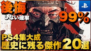 【PS4傑作】人生で一度は遊ぶべき！PS4超名作ゲーム20選【おすすめゲーム紹介】 [upl. by Bourn]