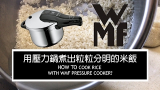 用WMF壓力鍋煮出粒粒分明的香Q米飯 How to cook rice with WMF pressure cooker  炊事。365 [upl. by Alohcin]