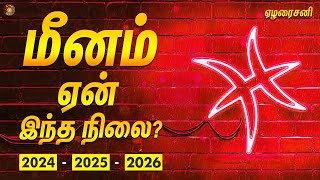 மீனராசிக்கு ஏன் இந்த நிலை  நடந்ததும் நடக்க போவதும்202426  Meena rasi  ஏழரை சனி [upl. by Hertz241]