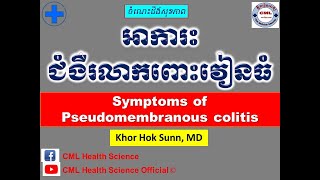 អាការះជំងឺរលាកពោះវៀនធំ l Symptoms of Pseudomembranous colitis l CML Health Science Official [upl. by Salomo359]